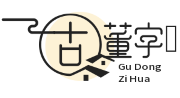 古董字畫 Logo
